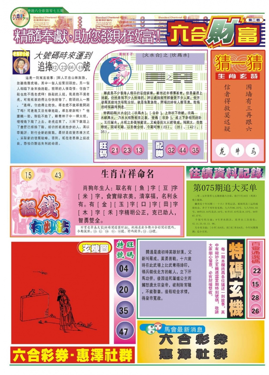 六合彩075期六合财富B
