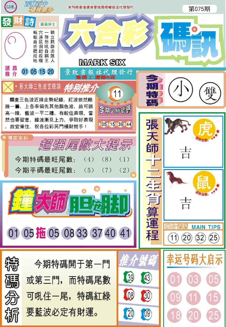 六合彩075期六合码讯