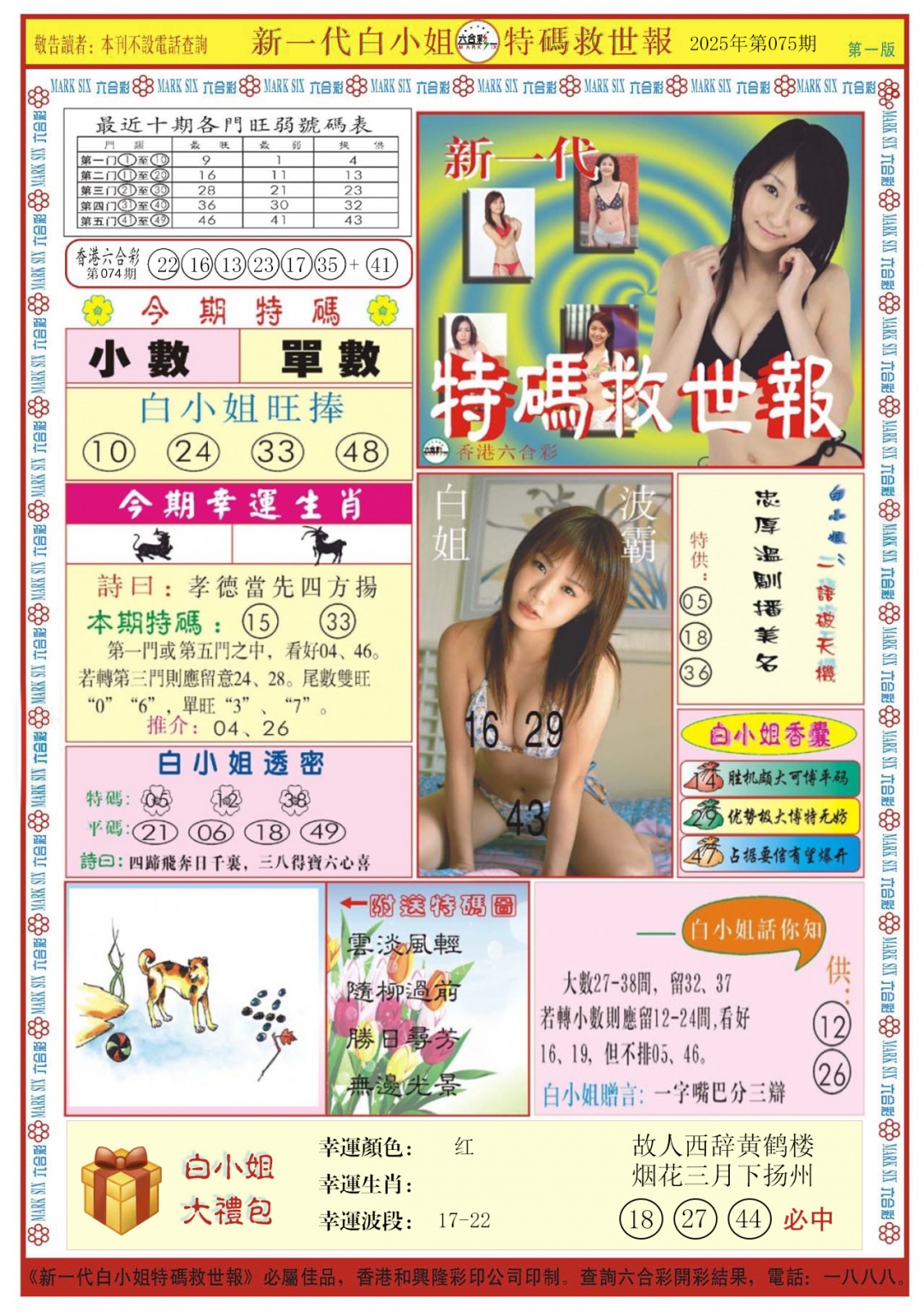 六合彩075期白小姐新一代A
