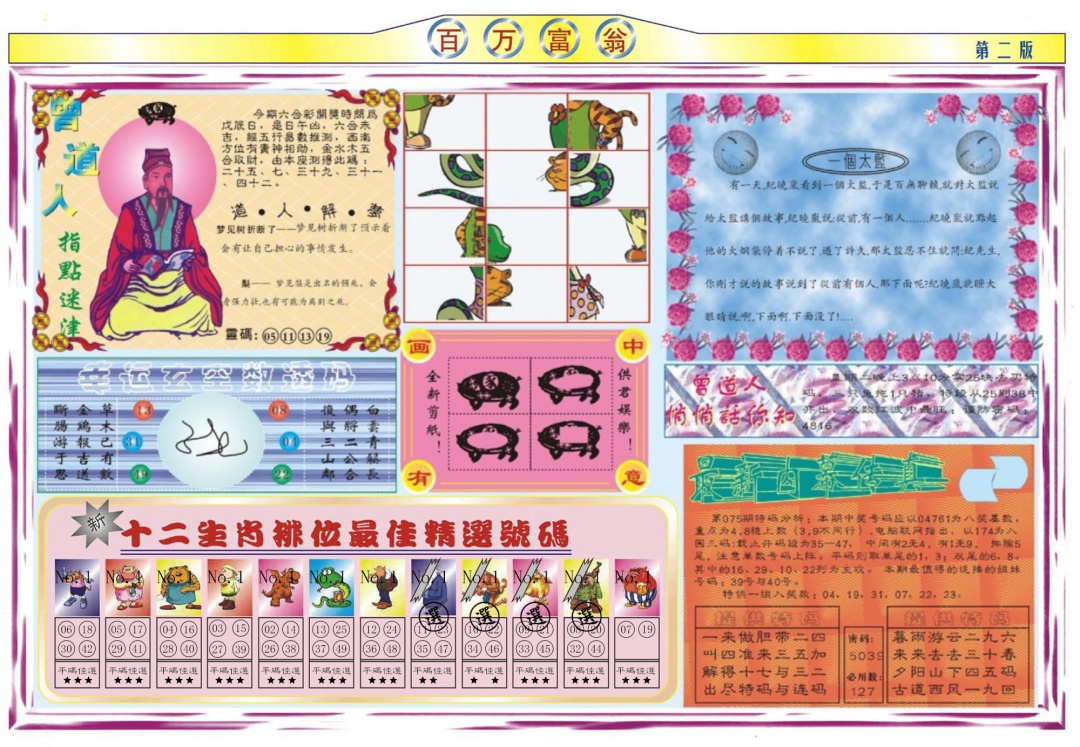 六合彩075期百万富翁B