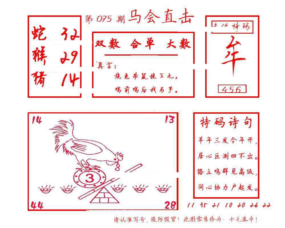 六合彩075期马会直击