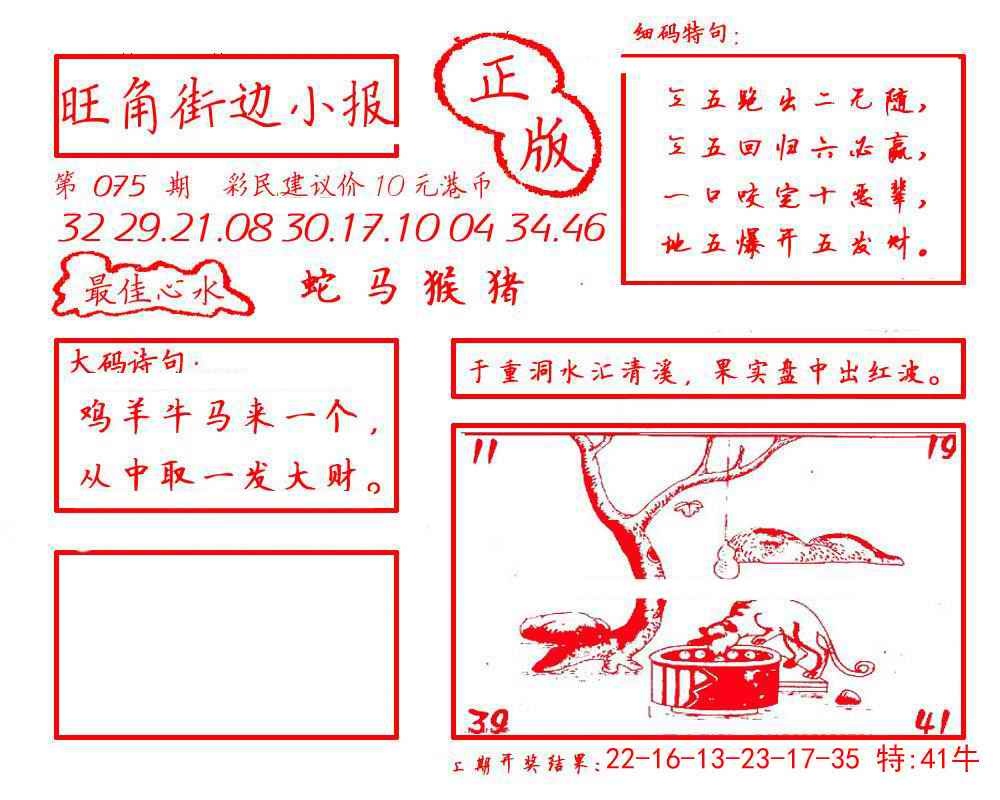 六合彩075期旺角街边小报