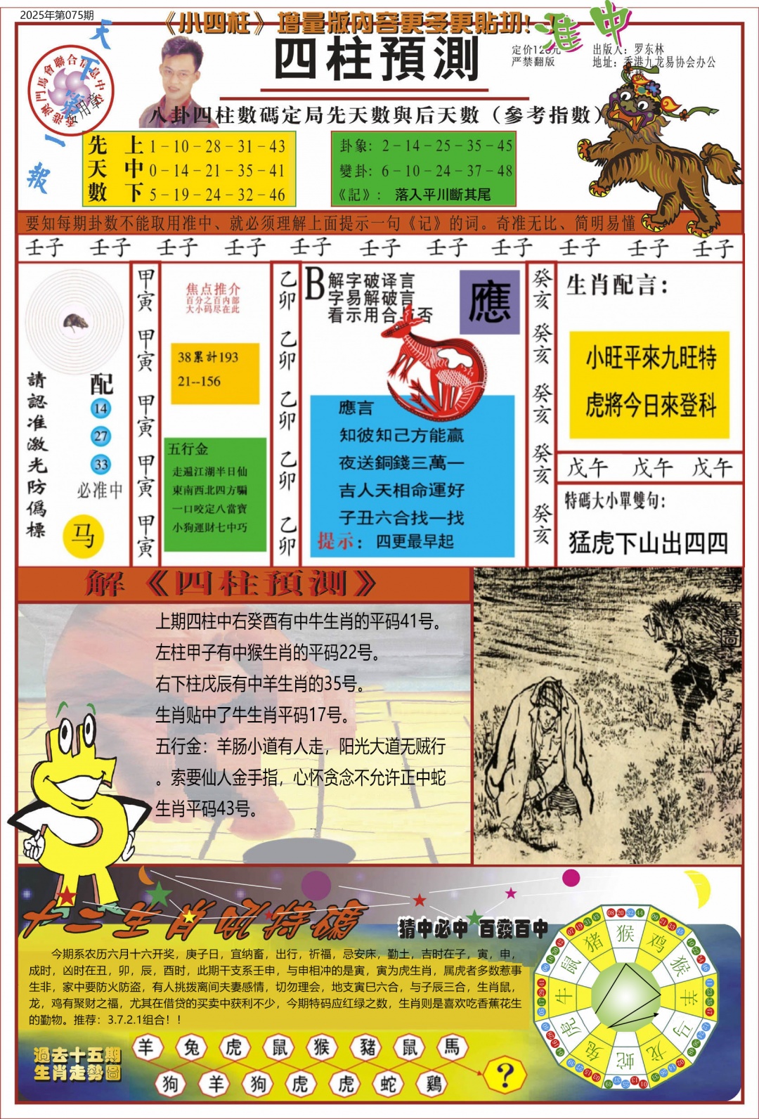 六合彩075期中四柱预测A