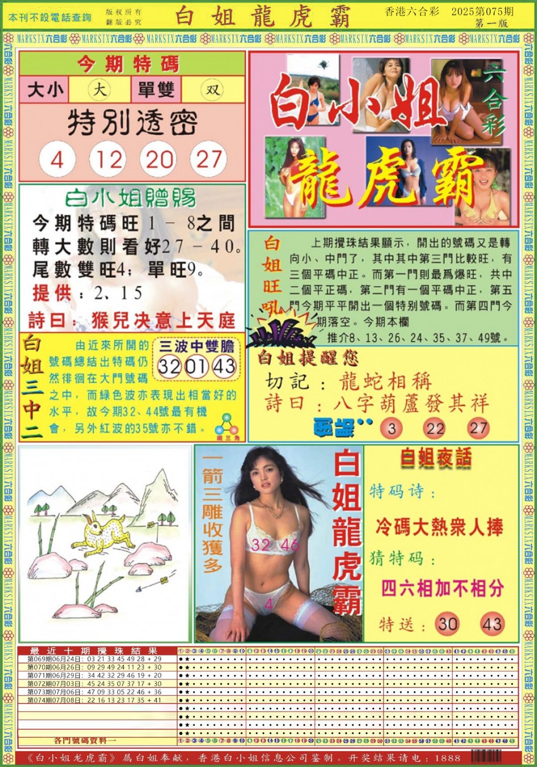 六合彩075期白小姐龙虎霸A