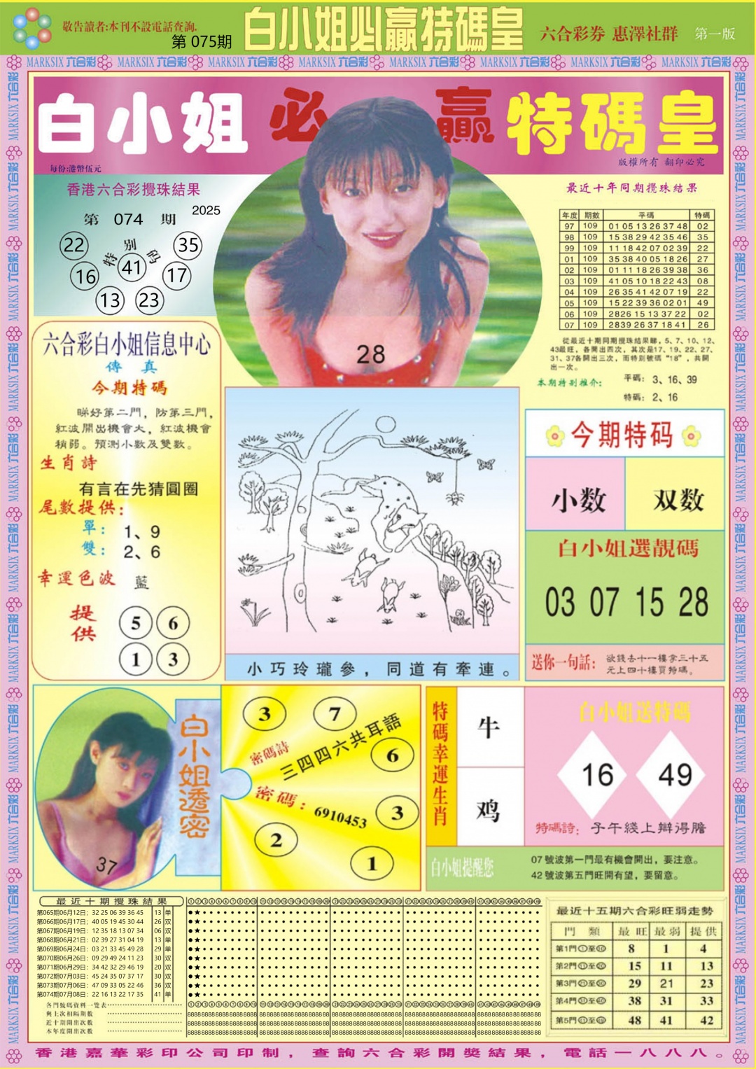 六合彩075期白小姐必赢A