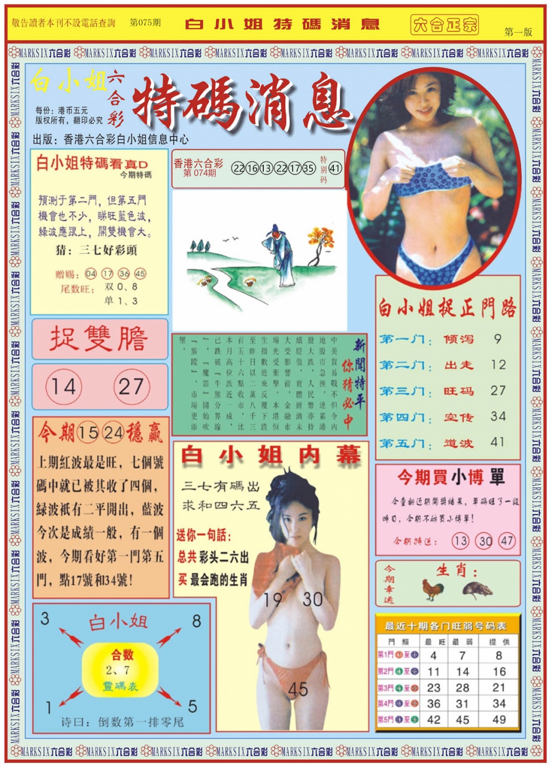 六合彩075期白小姐特码消息A