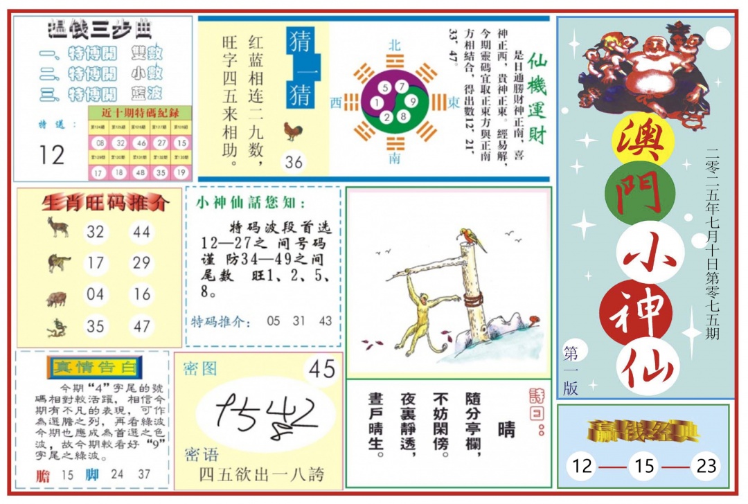 六合彩075期澳门小神仙-1