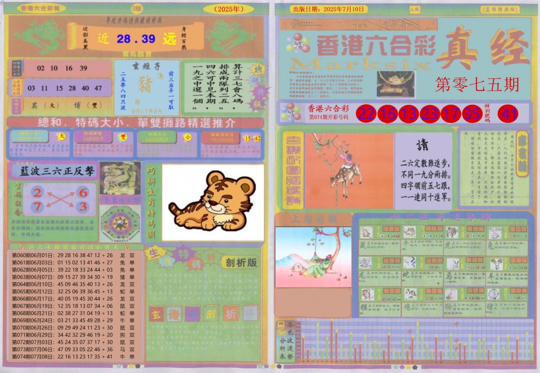 六合彩075期真经A