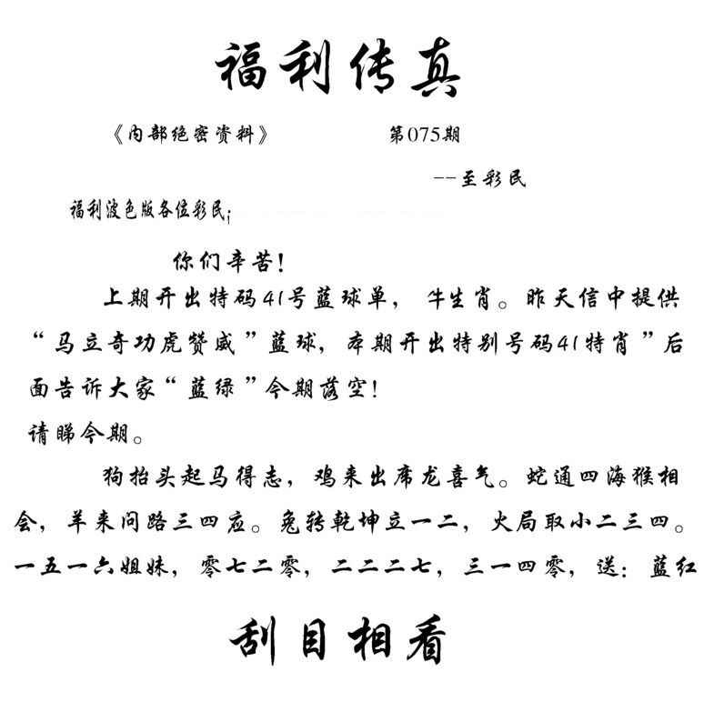 六合彩075期福利传真(信封)
