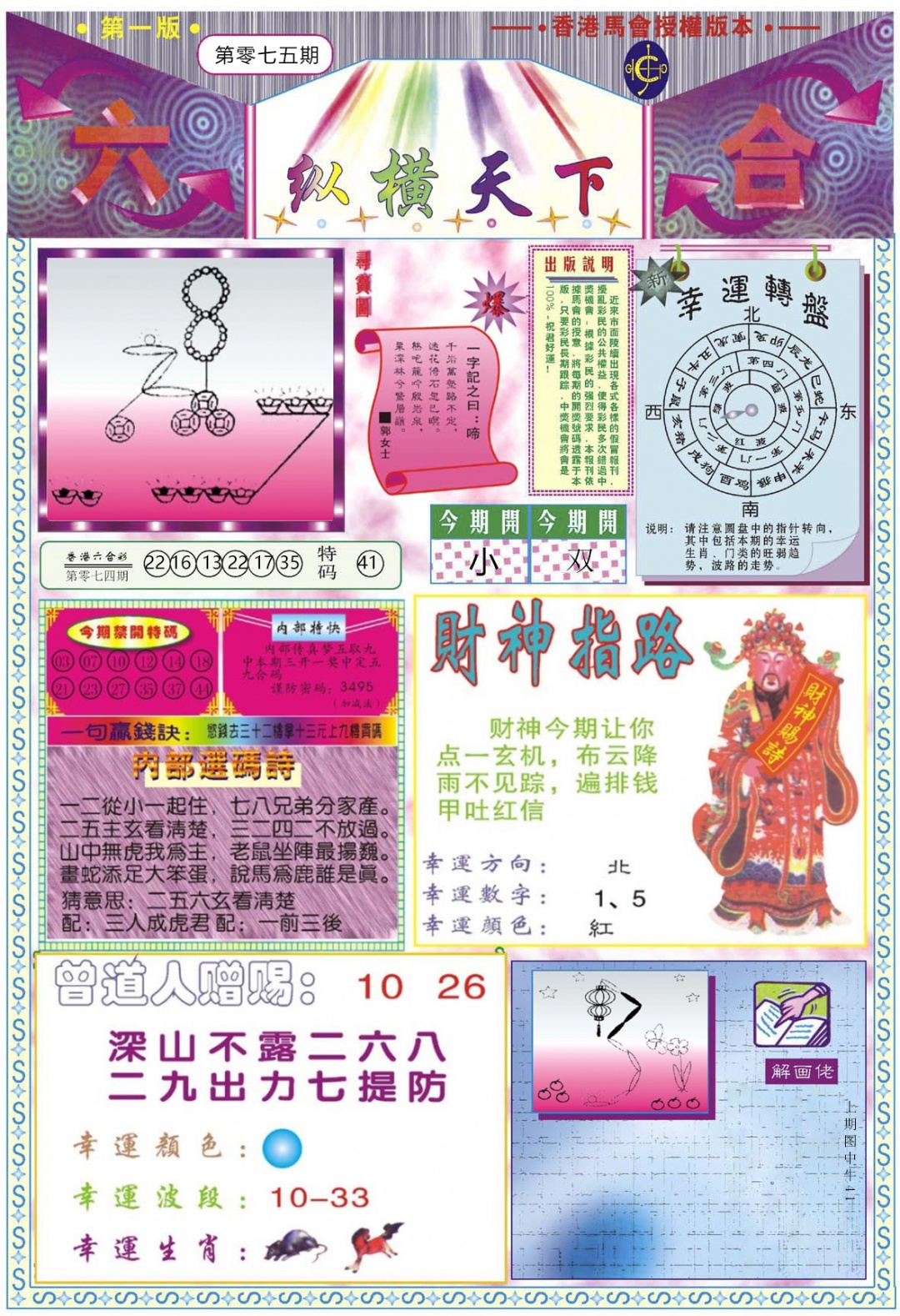 六合彩075期纵横天下A