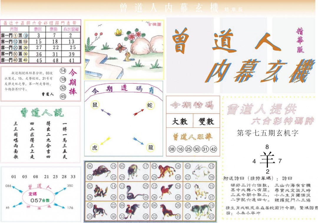 六合彩075期曾道人内幕精华版