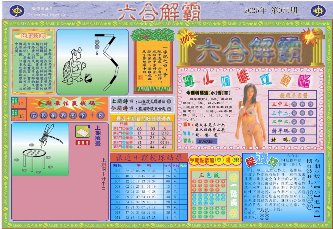 六合彩075期六合解霸A