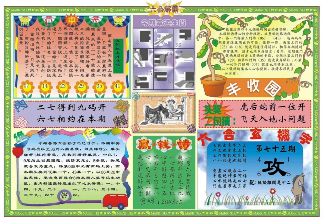 六合彩075期六合解霸B