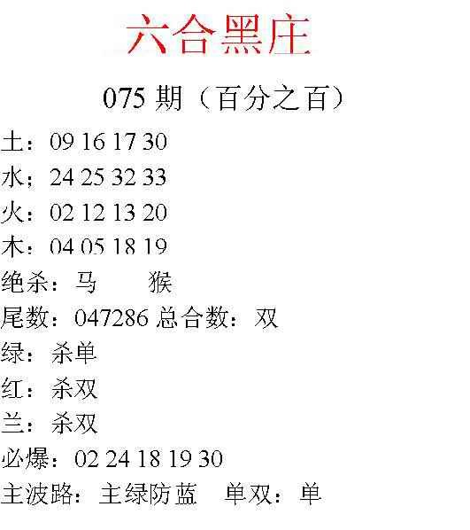 六合彩075期六合黑庄