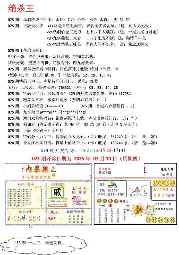 六合彩075期蓝天报(绝杀王)