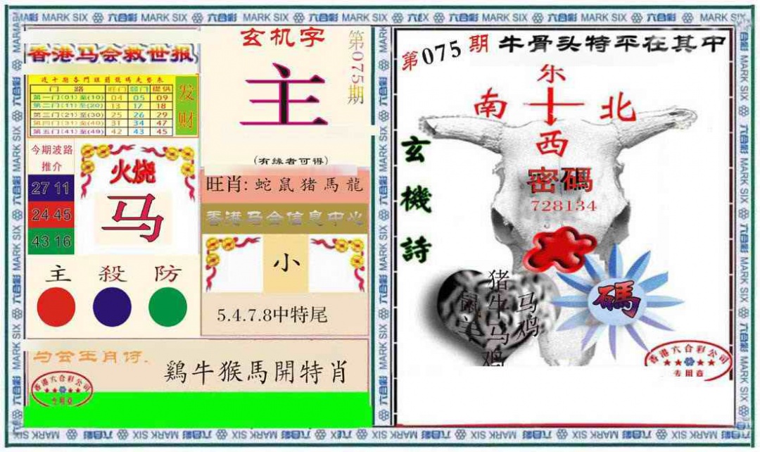六合彩075期六合救世报+牛头报