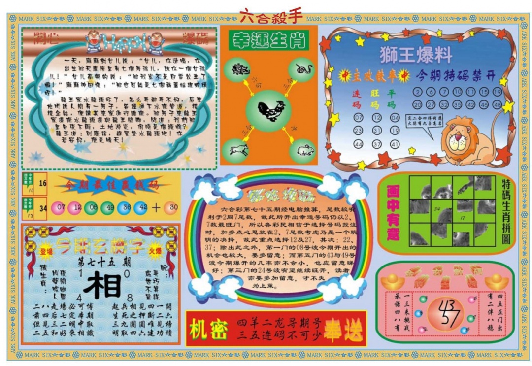 六合彩075期六合杀手B