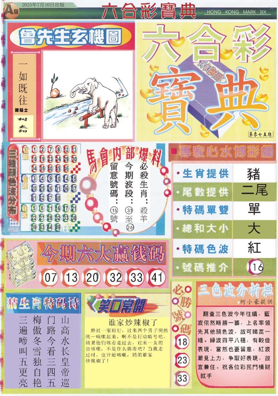 六合彩075期六合宝典A