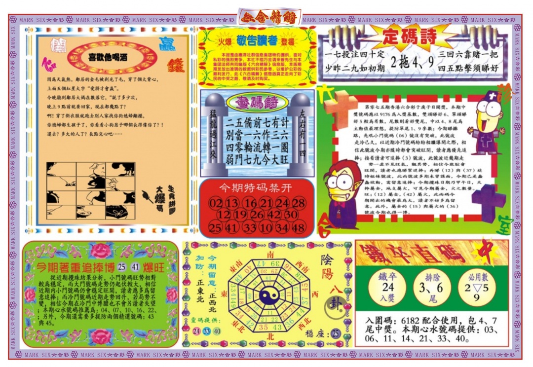 六合彩075期六合精解B