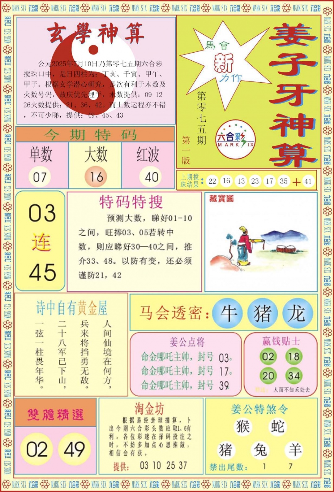 六合彩075期姜子牙神算A