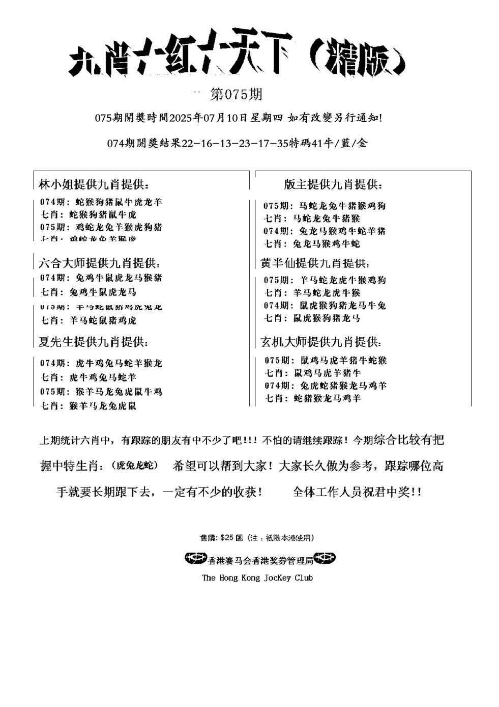 六合彩075期九肖红天下精版(新)