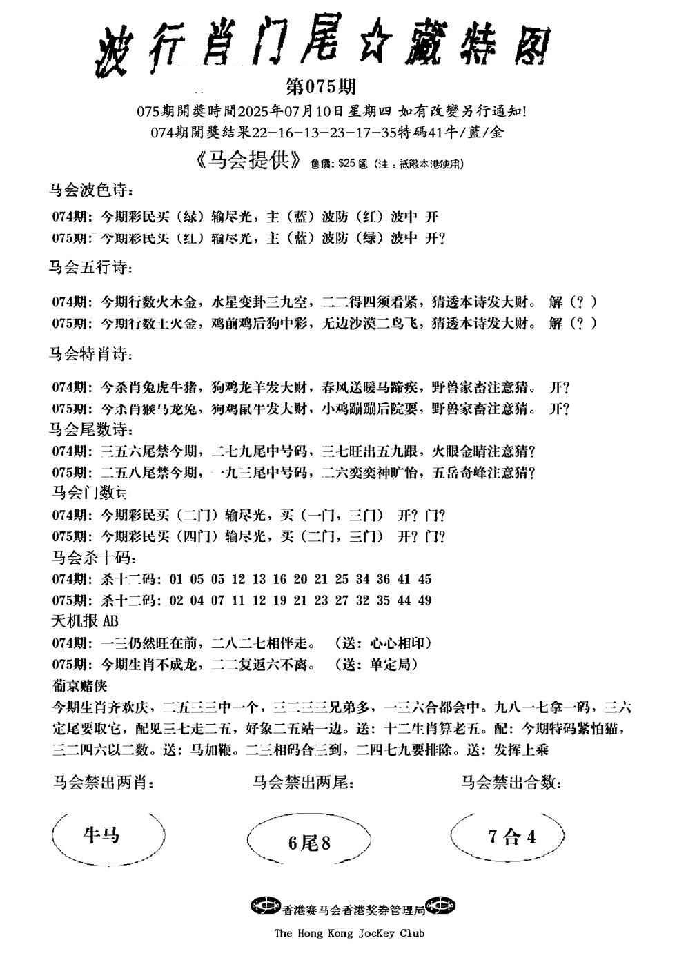 六合彩075期波行肖尾藏特图(新)