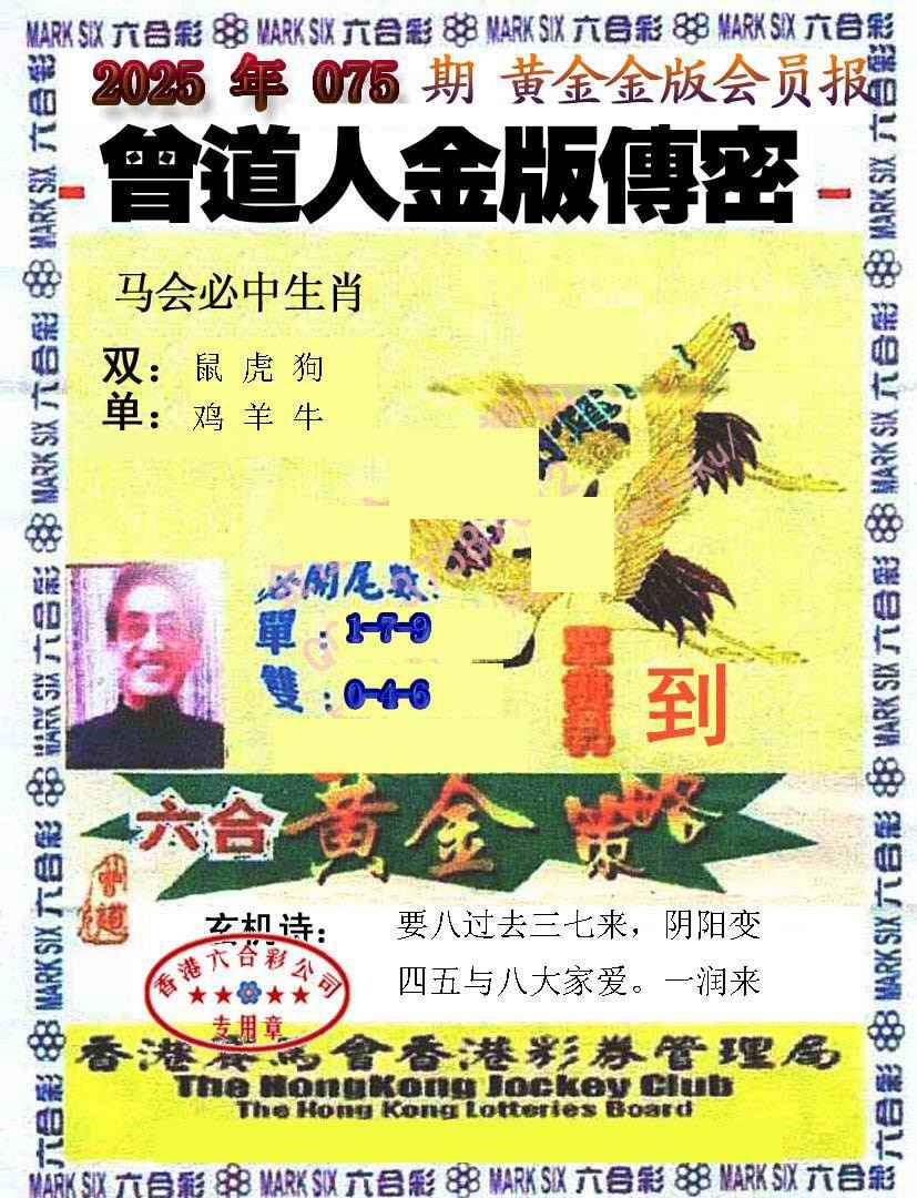 六合彩075期曾道人传密