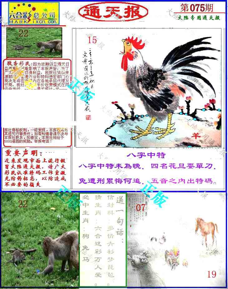 六合彩075期大陆通天报