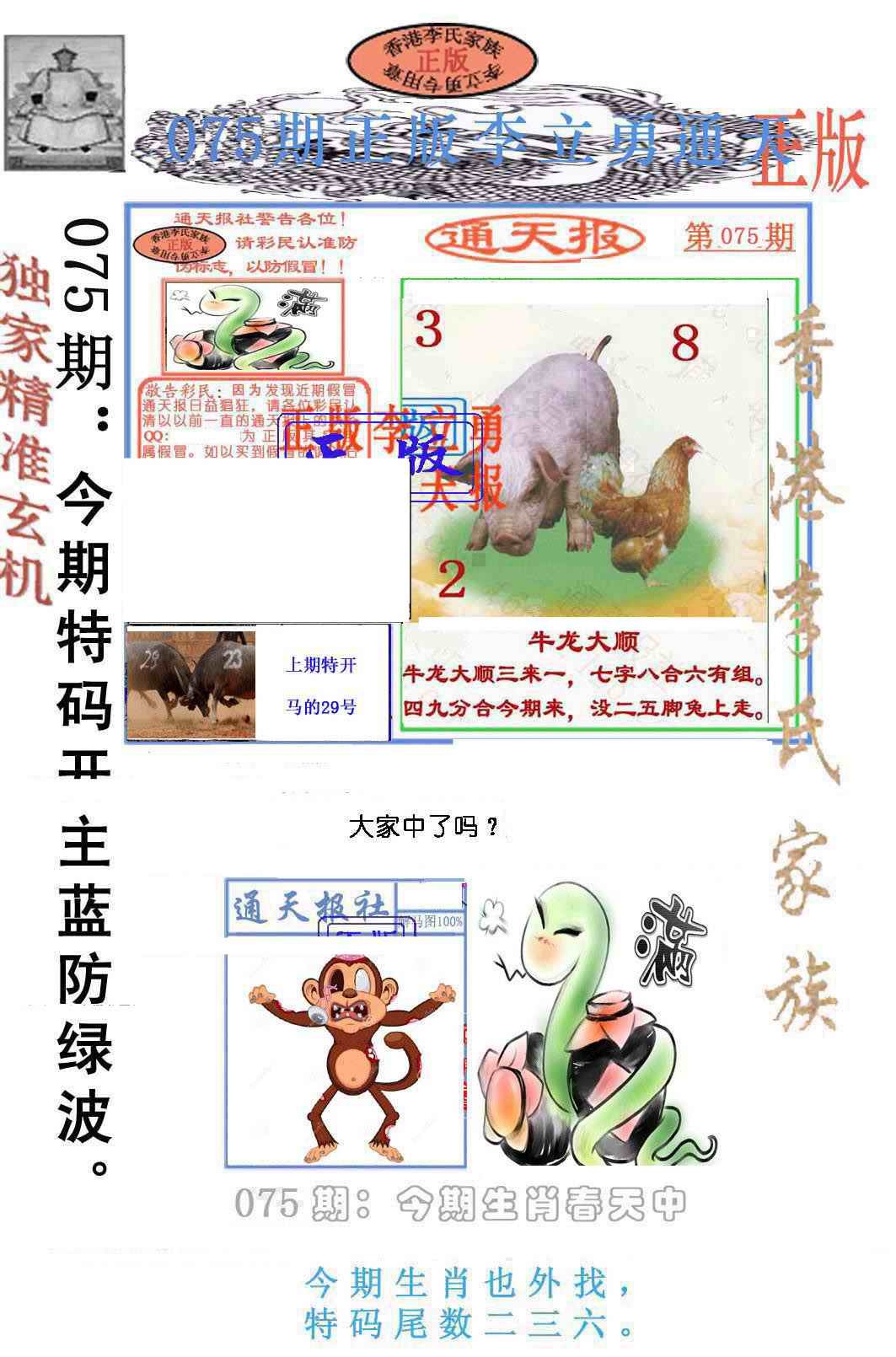 六合彩075期李力勇通天报