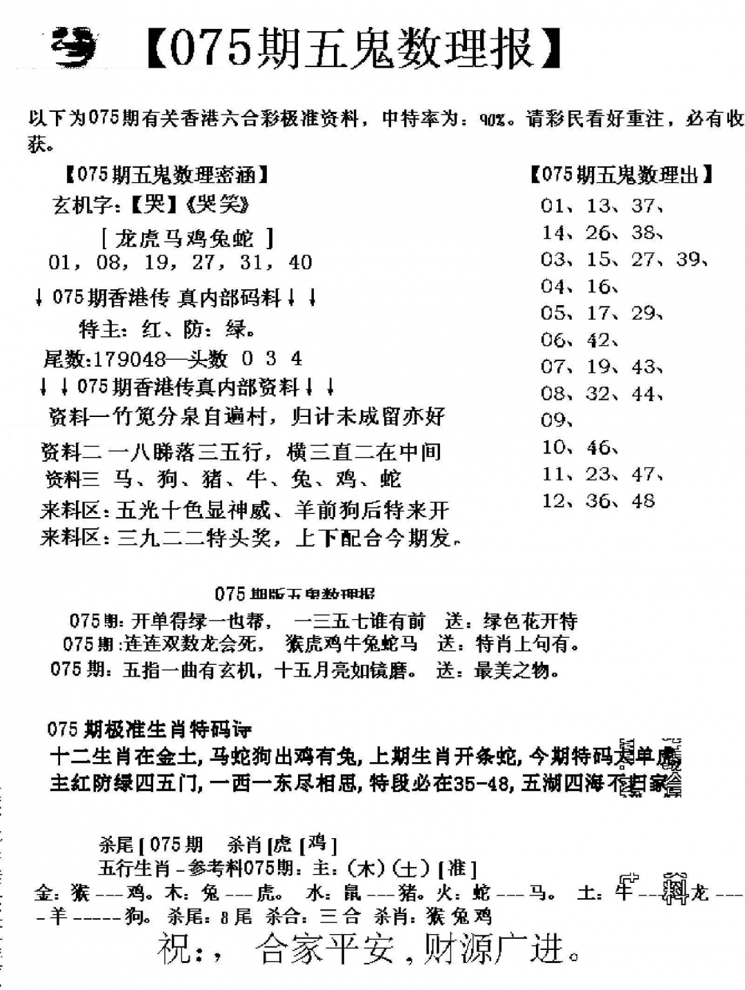 六合彩075期五鬼数理报