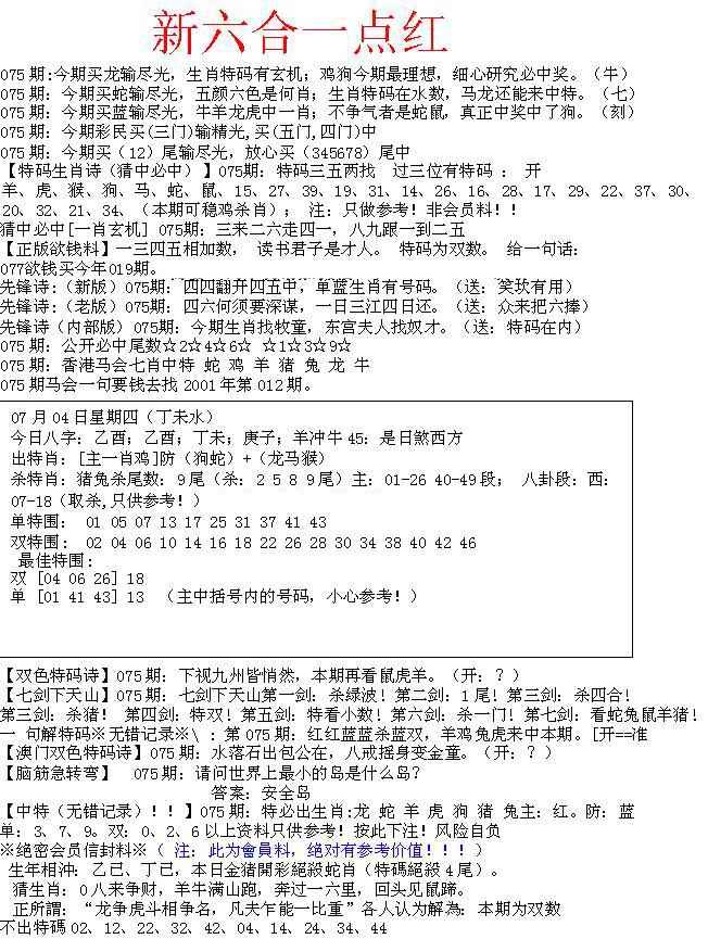 六合彩075期六合一点红A