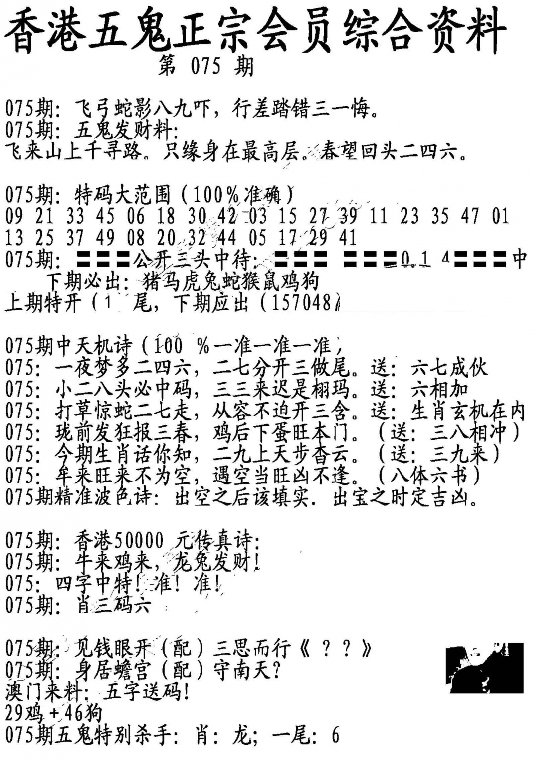 六合彩075期蛇报A