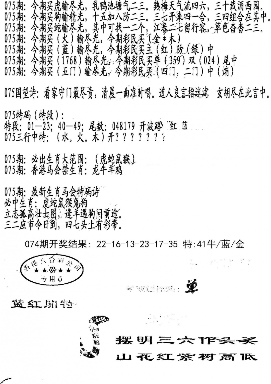 六合彩075期蛇报B