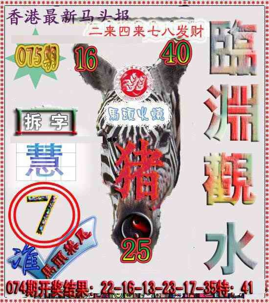 六合彩075期香港马头报