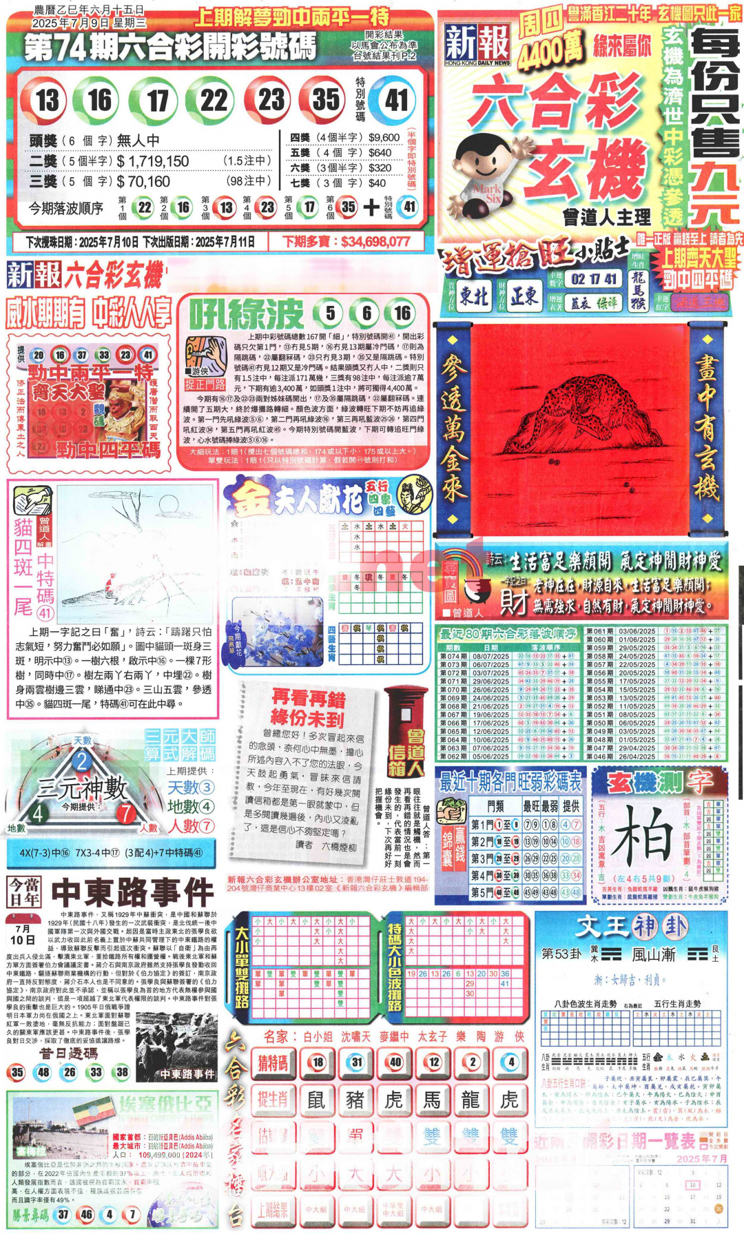 六合彩075期新报玄机(港版)A
