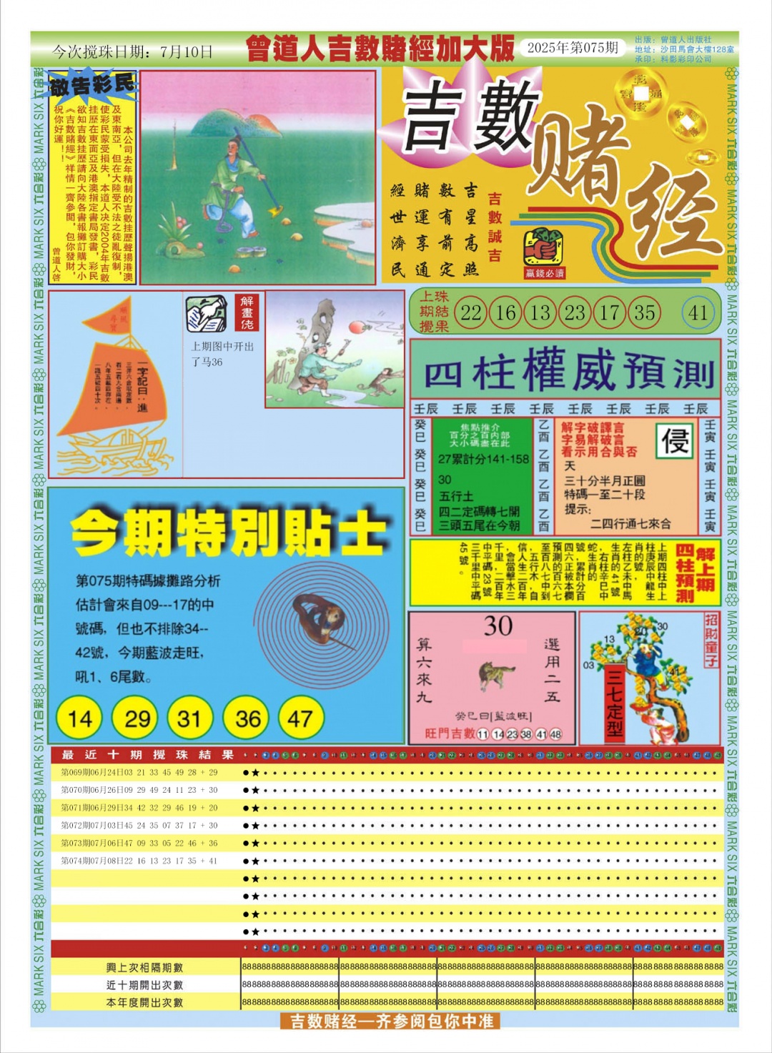 六合彩075期曾道人吉数赌经A加大版
