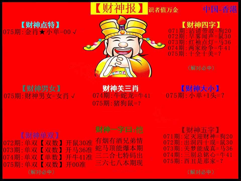 六合彩075期红财神