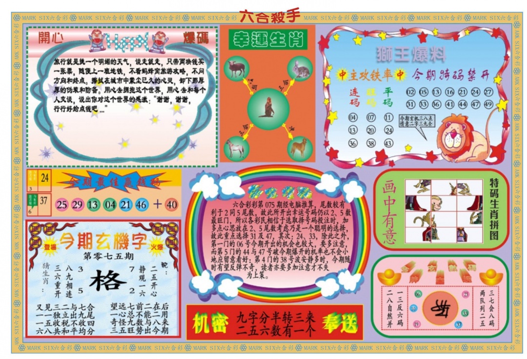 六合彩075期新六合杀手B