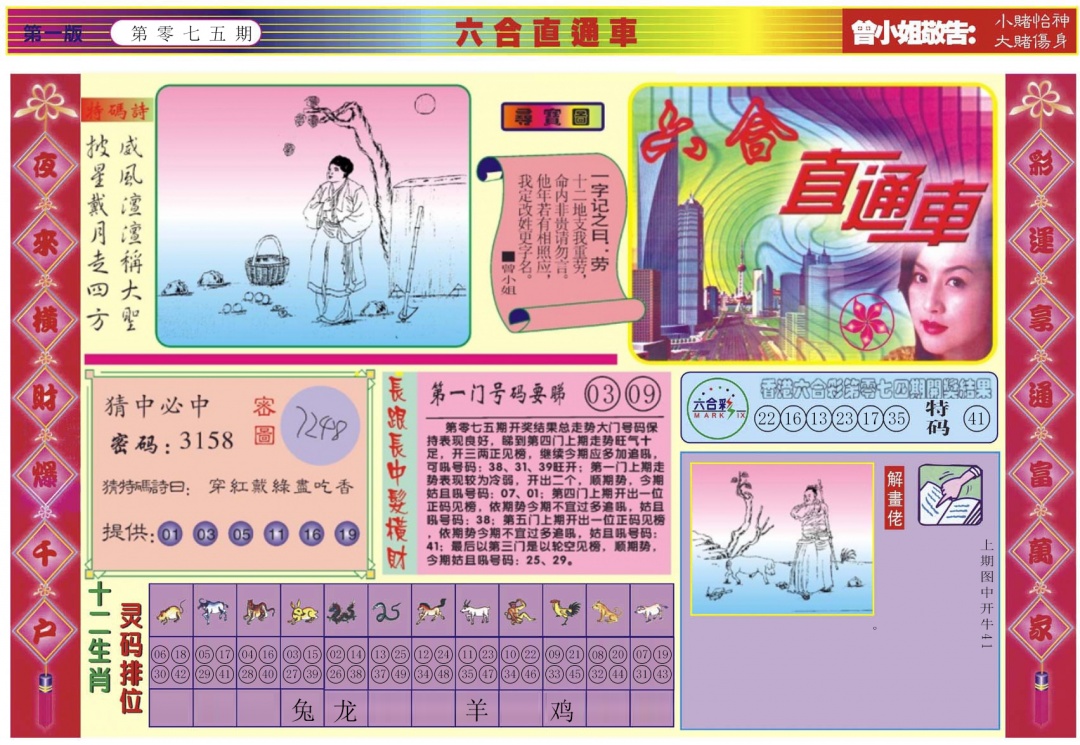 六合彩075期六合直通车A