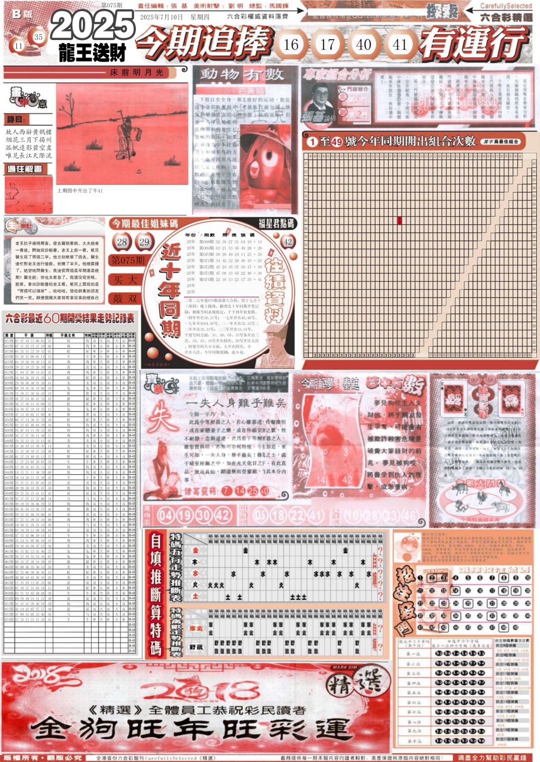 六合彩075期新六合精选B