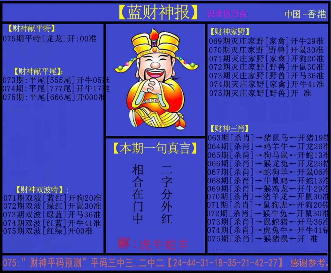 六合彩075期蓝财神