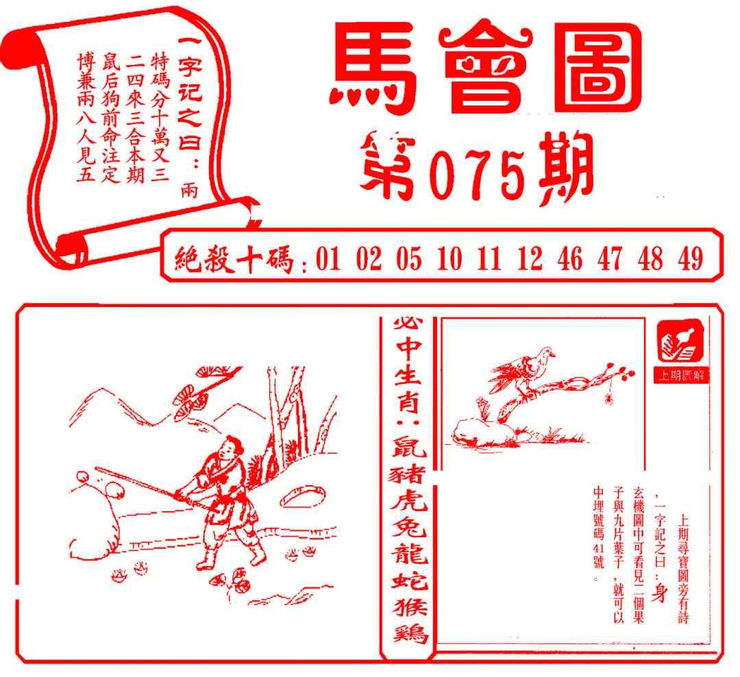 六合彩075期马会图