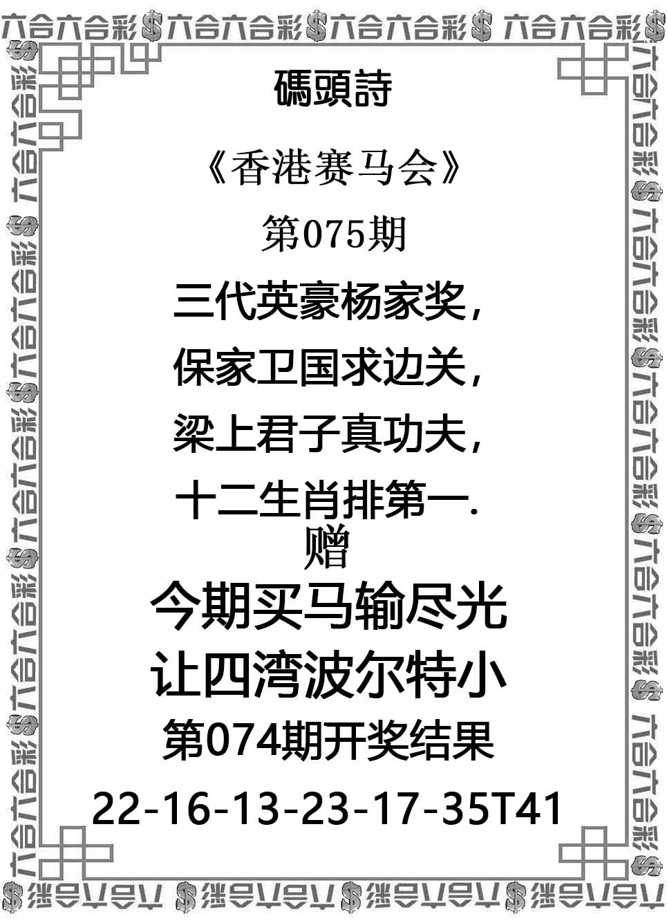 六合彩075期码头诗