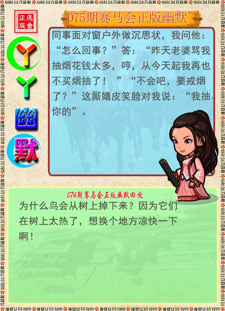 六合彩075期丫丫幽默