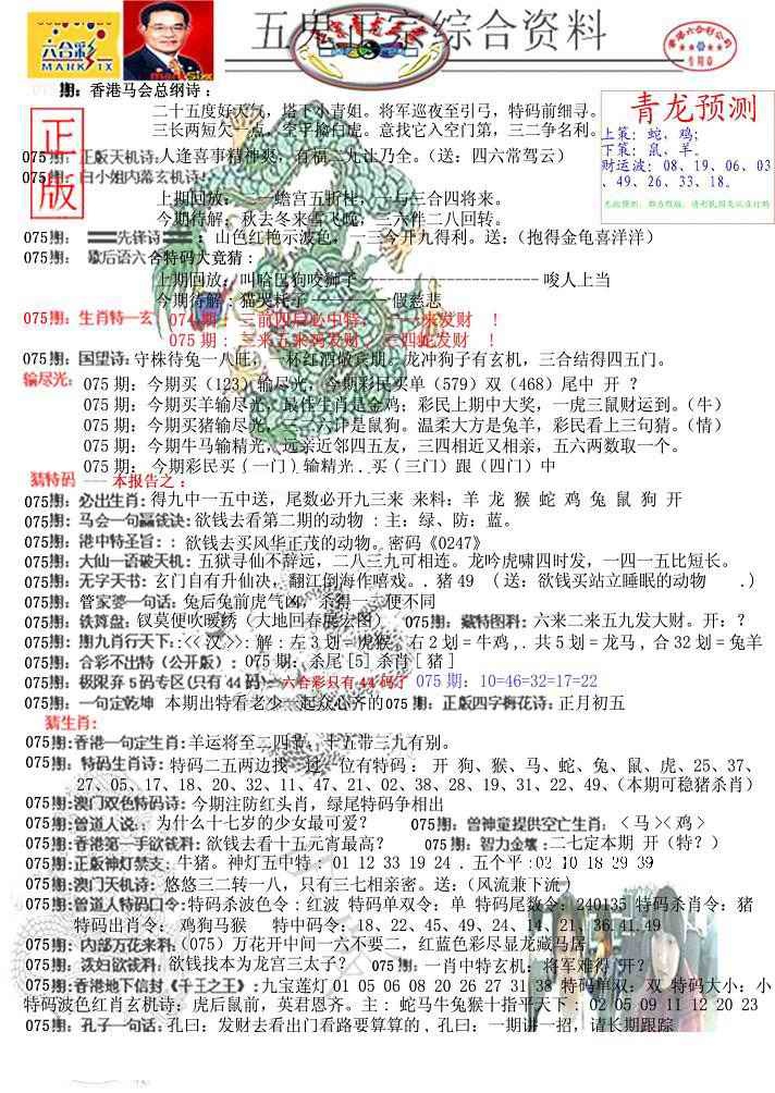 六合彩075期青龙五鬼A