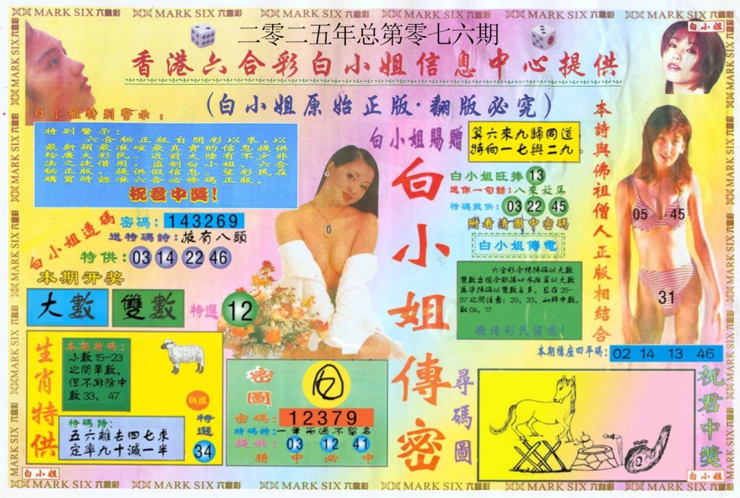 六合彩076期白小姐三点传密A