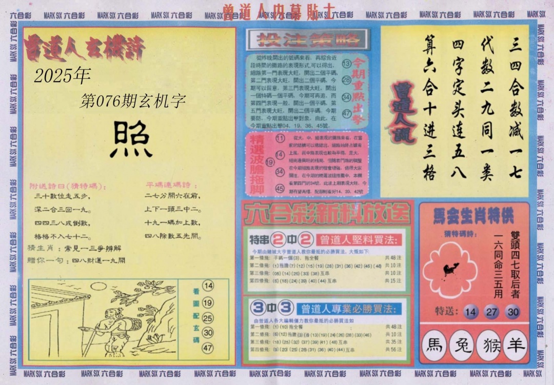 六合彩076期曾道人内幕贴士B