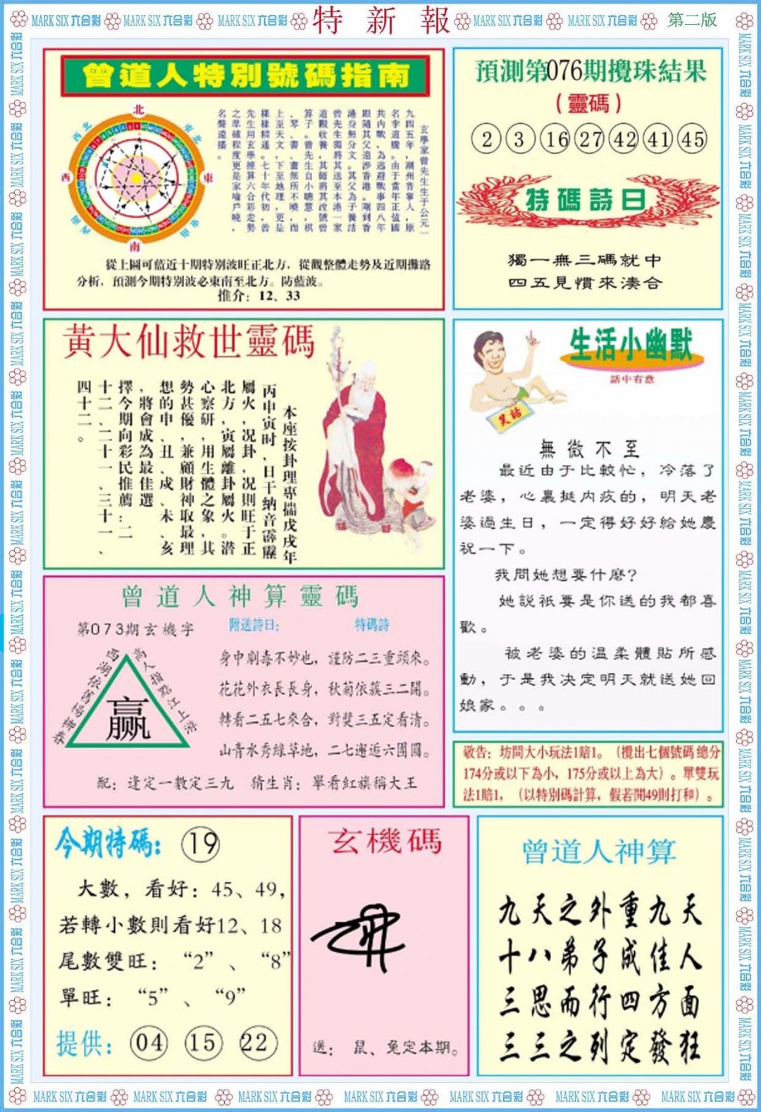 六合彩076期特新报B