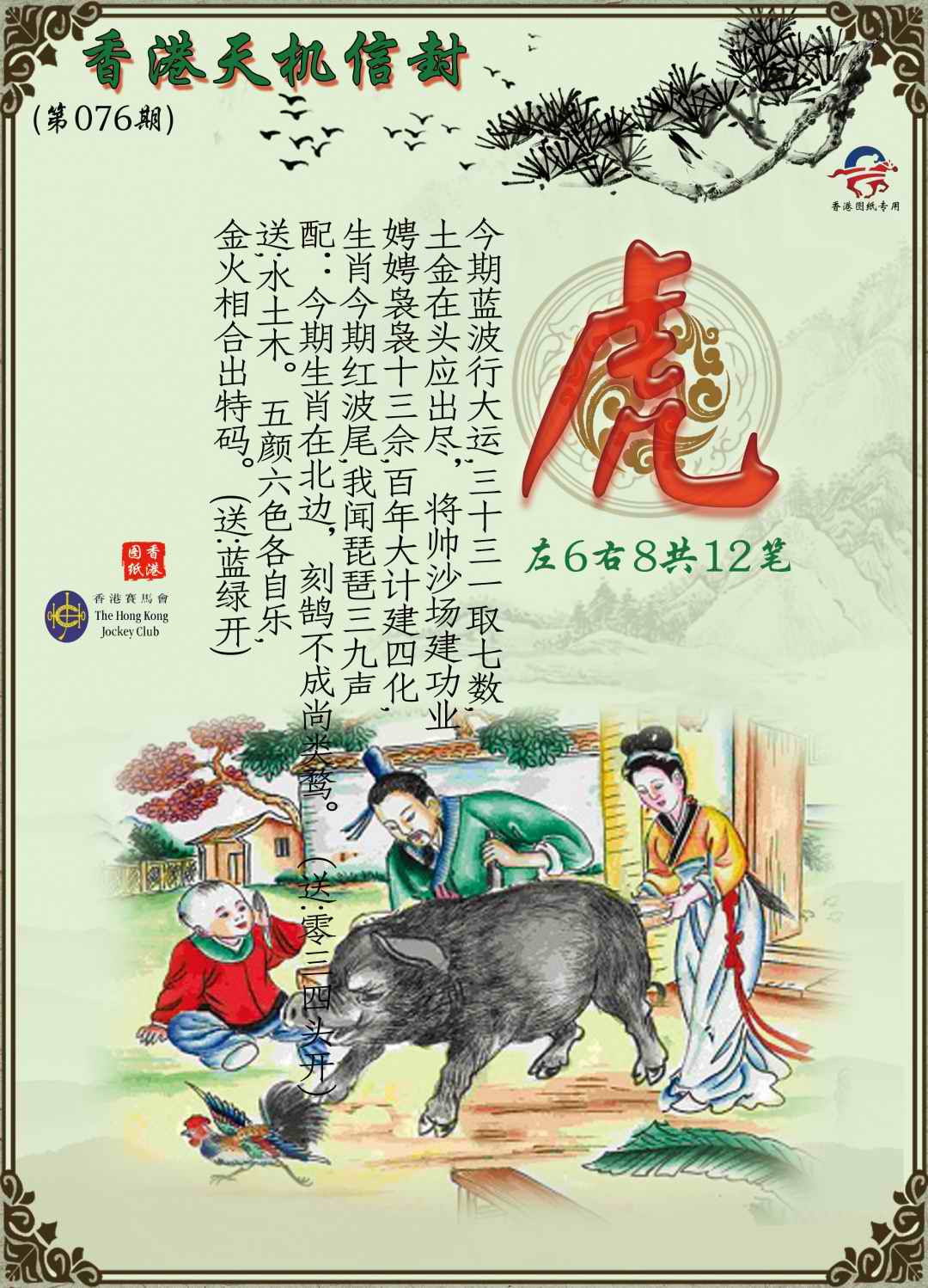 六合彩076期天机信封
