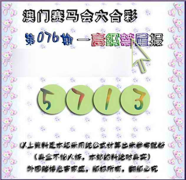六合彩076期赛马会高级禁尾报